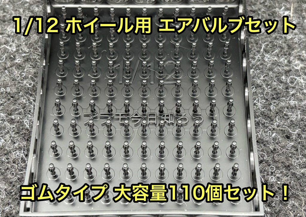 1/12 カーモデル用 バイクモデル用 ホイール エアバルブセット 3Dプリンター製