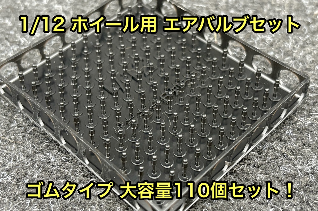 1/12 カーモデル用 バイクモデル用 ホイール エアバルブセット 3Dプリンター製