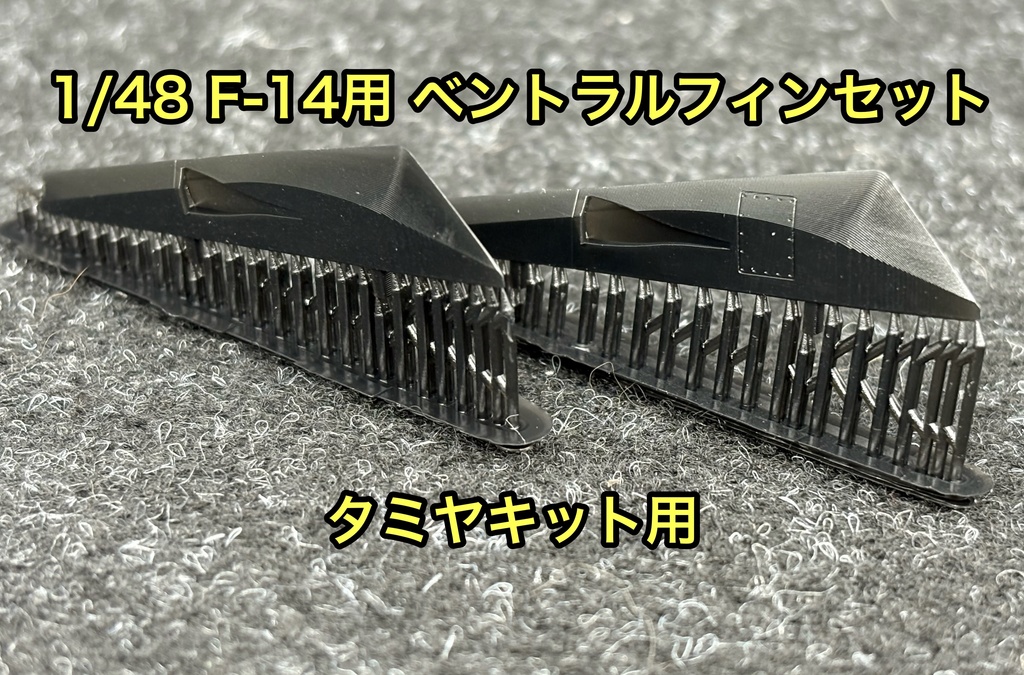 1/48 F-14用 ベントラルフィン タミヤ用 牽引フック再現 トップガン マーベリック 戦闘機