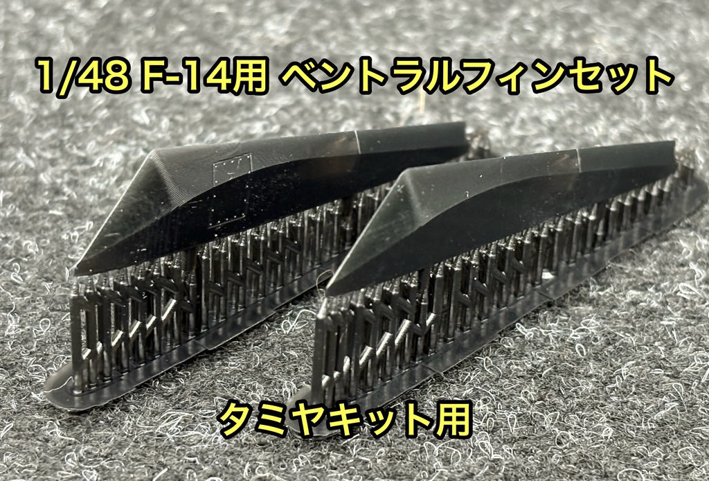 1/48 F-14用 ベントラルフィン タミヤ用 牽引フック再現 トップガン マーベリック 戦闘機