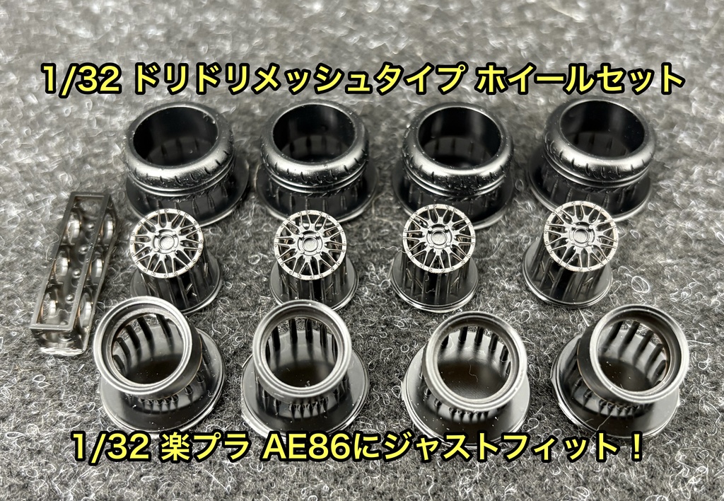 1/32 ドリドリメッシュ タイプ ホイールセット 楽プラ AE86 ドリフト 頭文字D