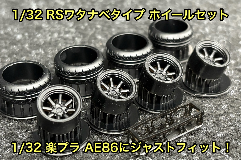 1/32 RSワタナベ タイプ ホイールセット 楽プラ アオシマ イニシャルD AE86