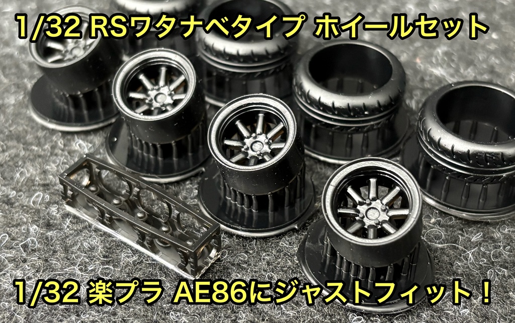 1/32 RSワタナベ タイプ ホイールセット 楽プラ アオシマ イニシャルD AE86