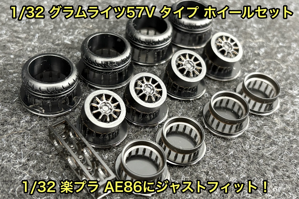 1/32 グラムライツ57V タイプ ホイールセット 楽プラ AE86 頭文字D アオシマ 3Dプリンター製