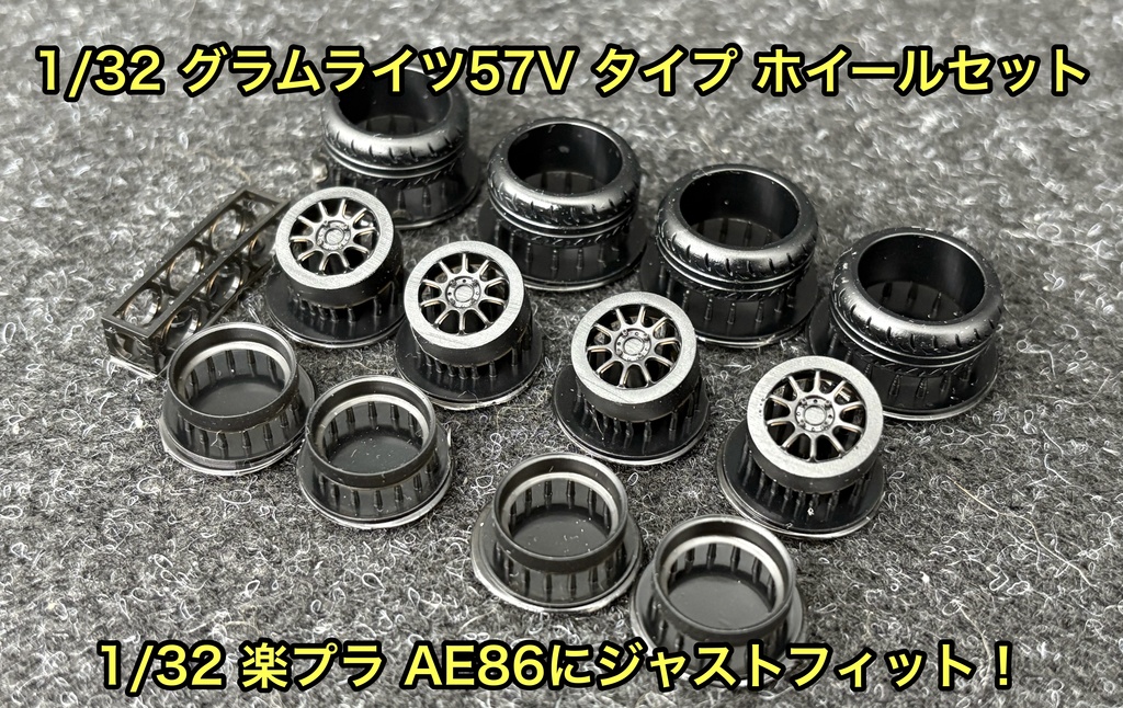1/32 グラムライツ57V タイプ ホイールセット 楽プラ AE86 頭文字D アオシマ 3Dプリンター製