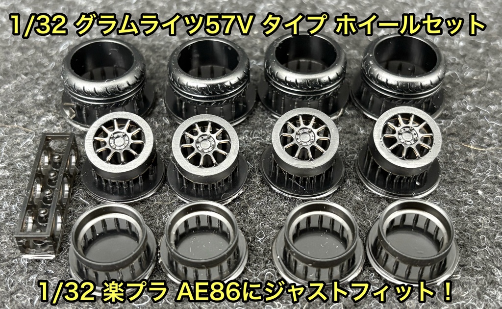 1/32 グラムライツ57V タイプ ホイールセット 楽プラ AE86 頭文字D アオシマ 3Dプリンター製