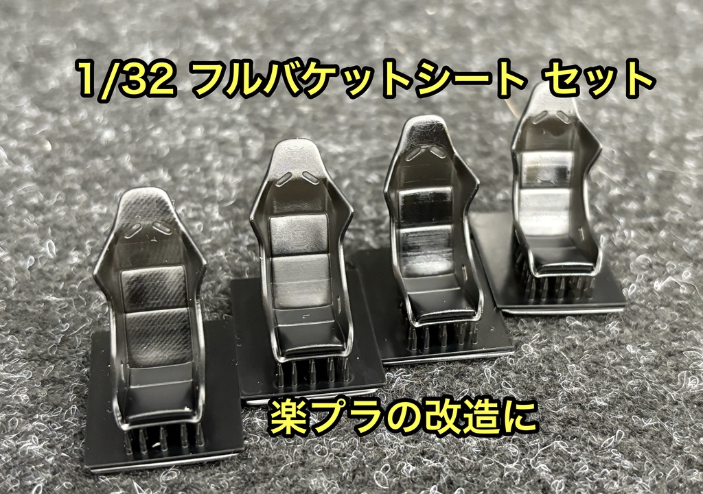 1/32 フルバケットシート 4個セット 楽プラなどに フルバケ レースカー ラリーカー チューニングカー シート