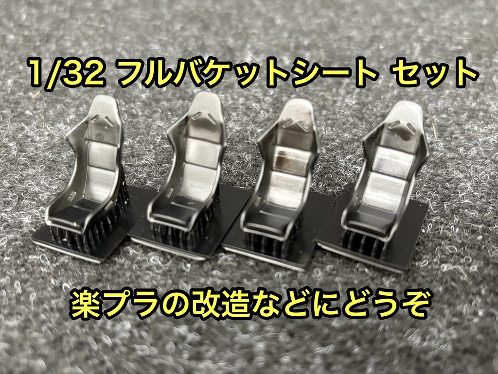1/32 フルバケットシート 4個セット 楽プラなどに フルバケ レースカー ラリーカー チューニングカー シート