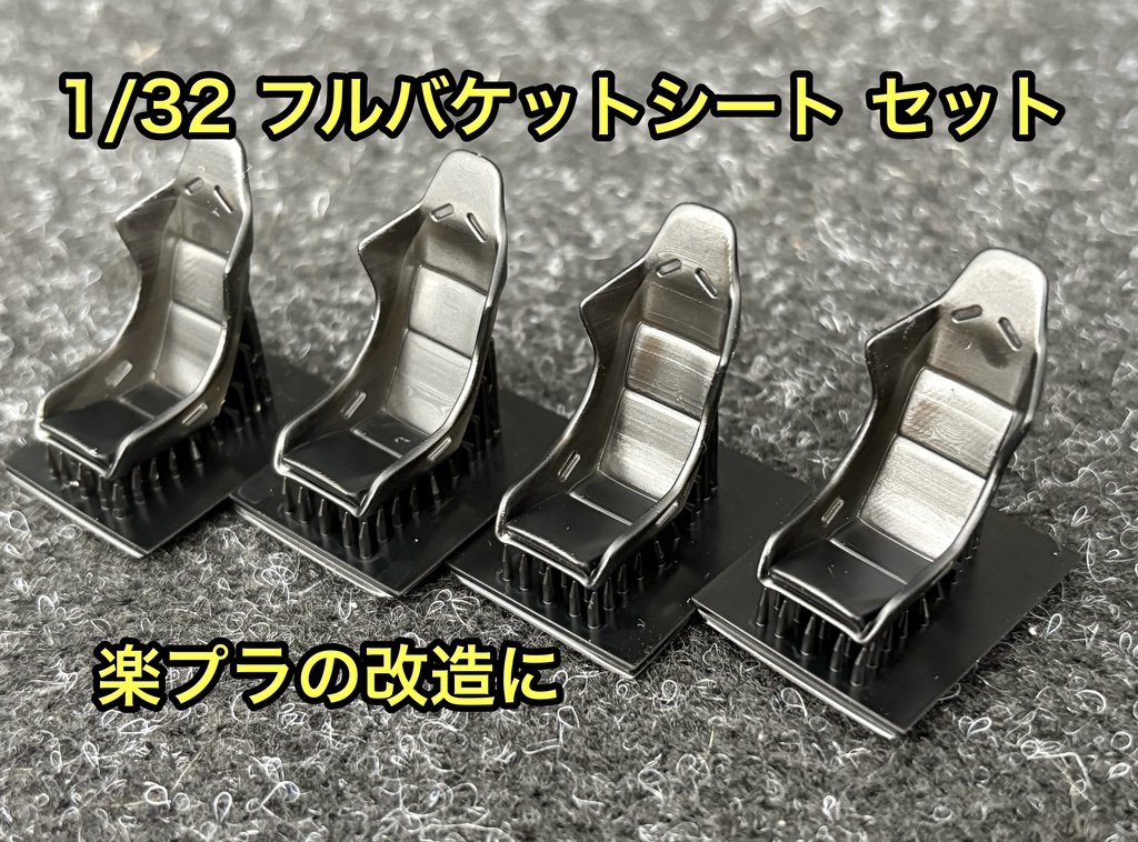 1/32 フルバケットシート 4個セット 楽プラなどに フルバケ レースカー ラリーカー チューニングカー シート