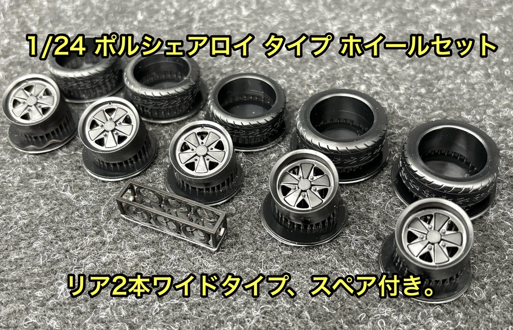 1/24 ポルシェアロイ タイプ ホイールセット ワイド 空冷ビートルなどに