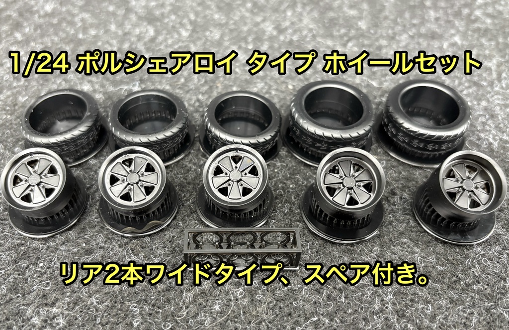 1/24 ポルシェアロイ タイプ ホイールセット ワイド 空冷ビートルなどに