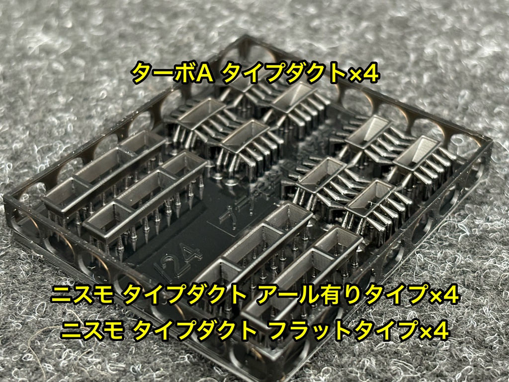 1/24 カーモデル用 ニスモ タイプダクト&ターボA タイプダクトセット 3dプリンター製
