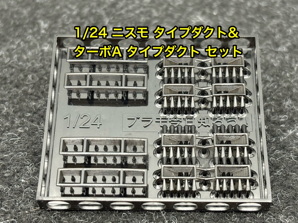 1/24 カーモデル用 ニスモ タイプダクト&ターボA タイプダクトセット 3dプリンター製