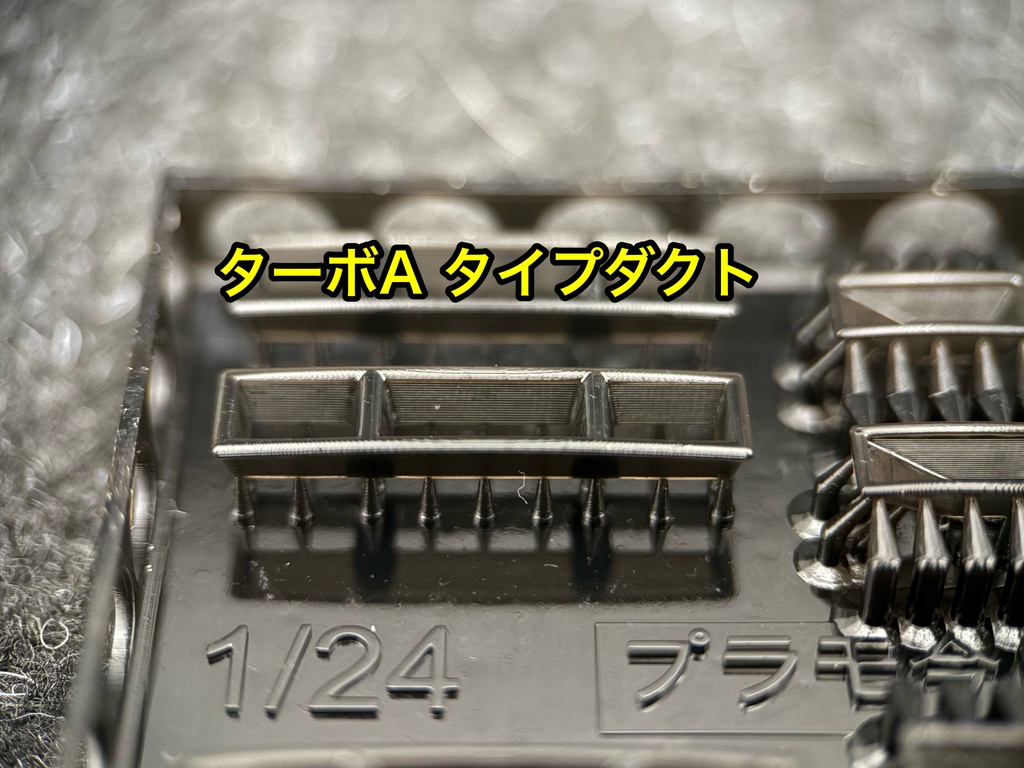1/24 カーモデル用 ニスモ タイプダクト&ターボA タイプダクトセット 3dプリンター製