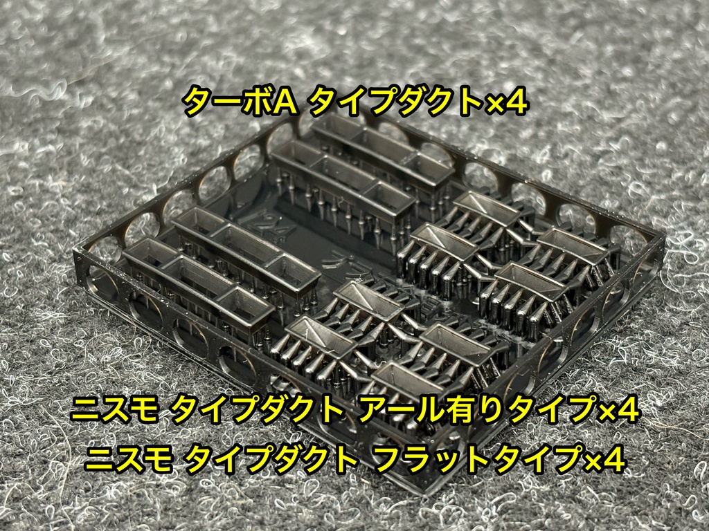 1/24 カーモデル用 ニスモ タイプダクト&ターボA タイプダクトセット 3dプリンター製
