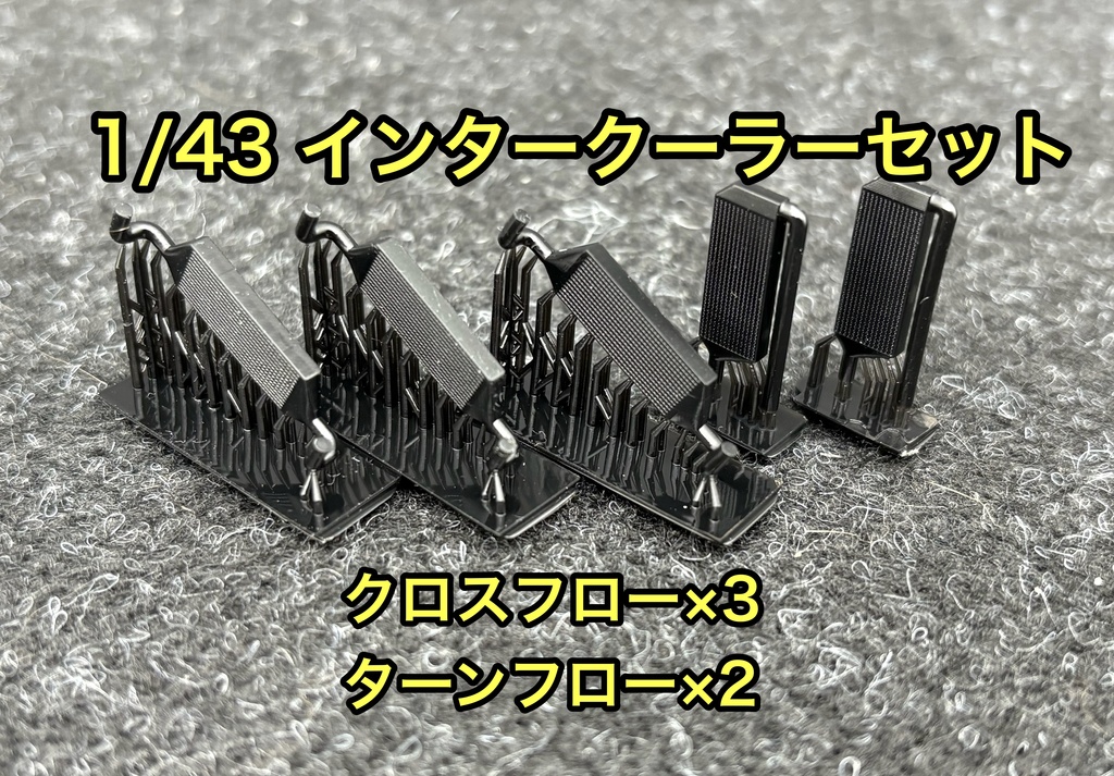 1/43 汎用 インタークーラーセット GT-R ランエボ シルビア 3dプリンター