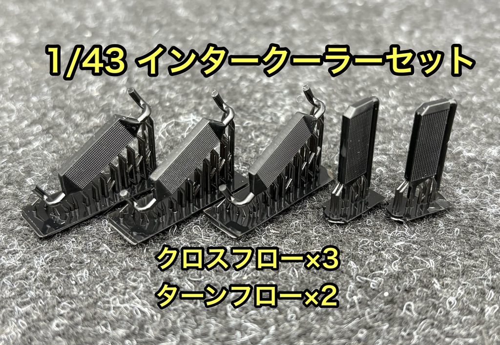 1/43 汎用 インタークーラーセット GT-R ランエボ シルビア 3dプリンター
