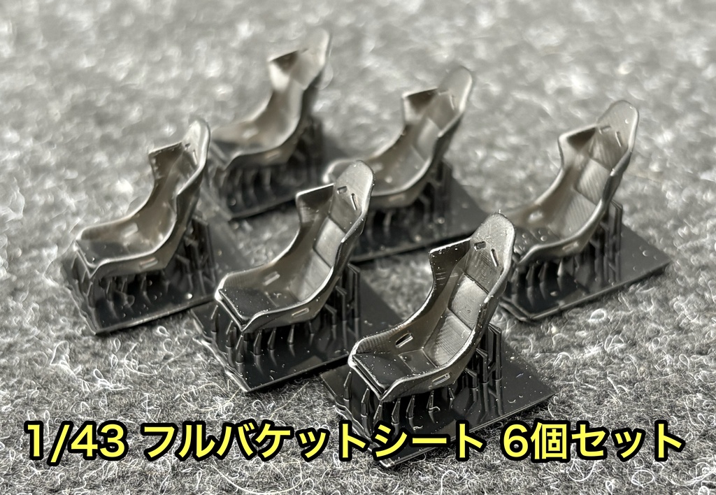 1/43 フルバケットシート 6個セット