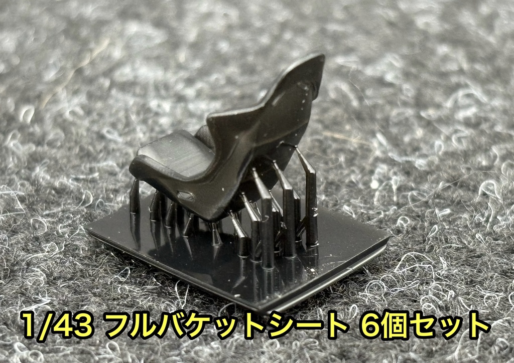 1/43 フルバケットシート 6個セット