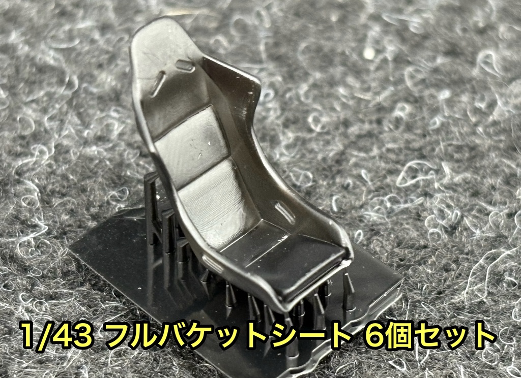 1/43 フルバケットシート 6個セット