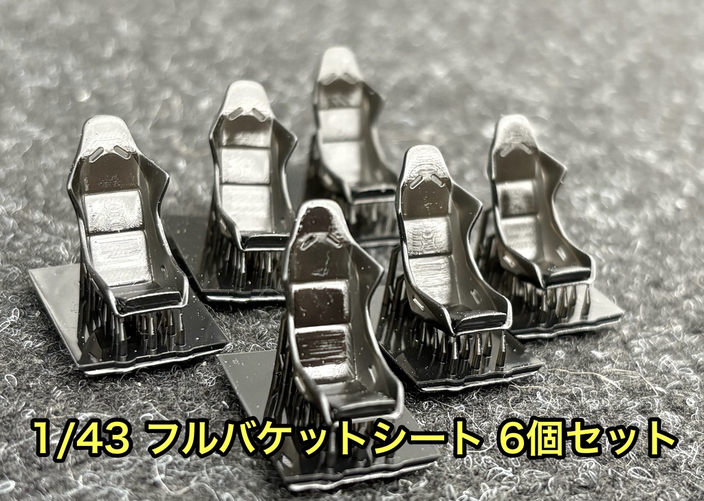 1/43 フルバケットシート 6個セット