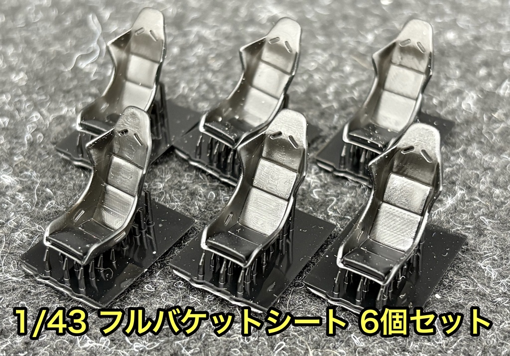 1/43 フルバケットシート 6個セット