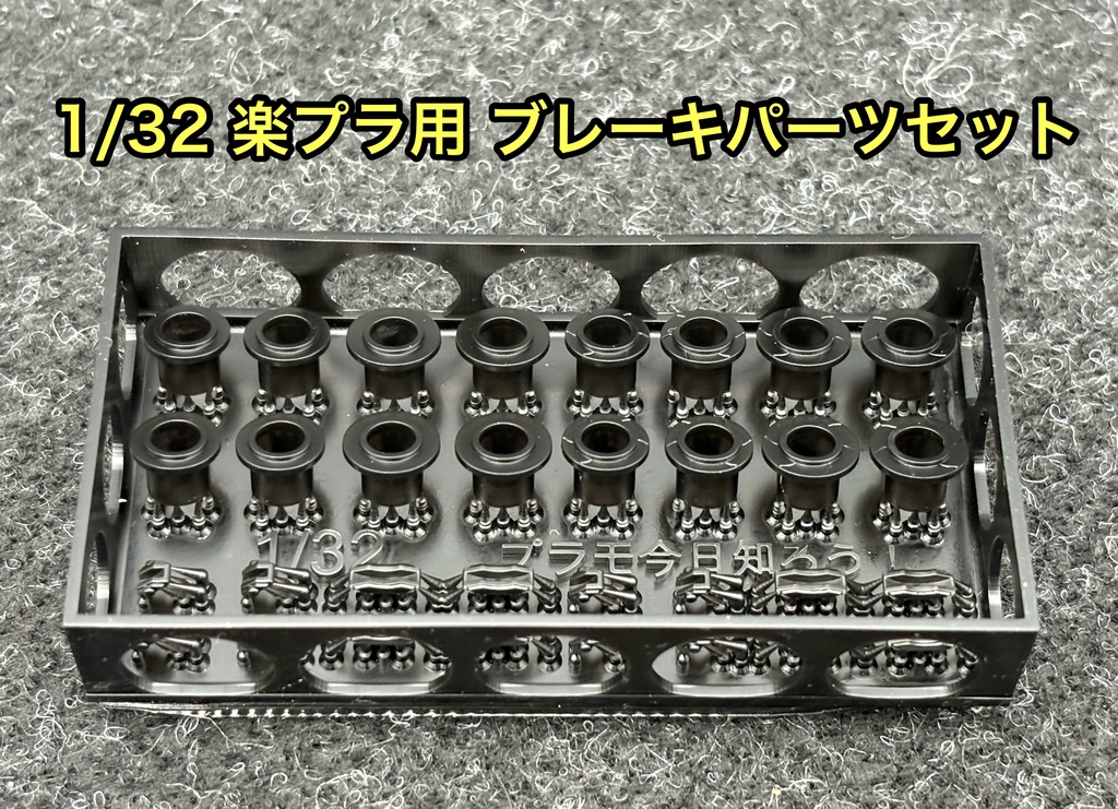 1/32 カーモデル 楽プラ用 ブレーキパーツセット ディテールアップパーツ 改造パーツ