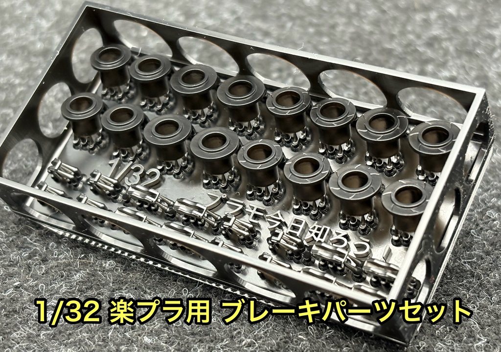 1/32 カーモデル 楽プラ用 ブレーキパーツセット ディテールアップパーツ 改造パーツ