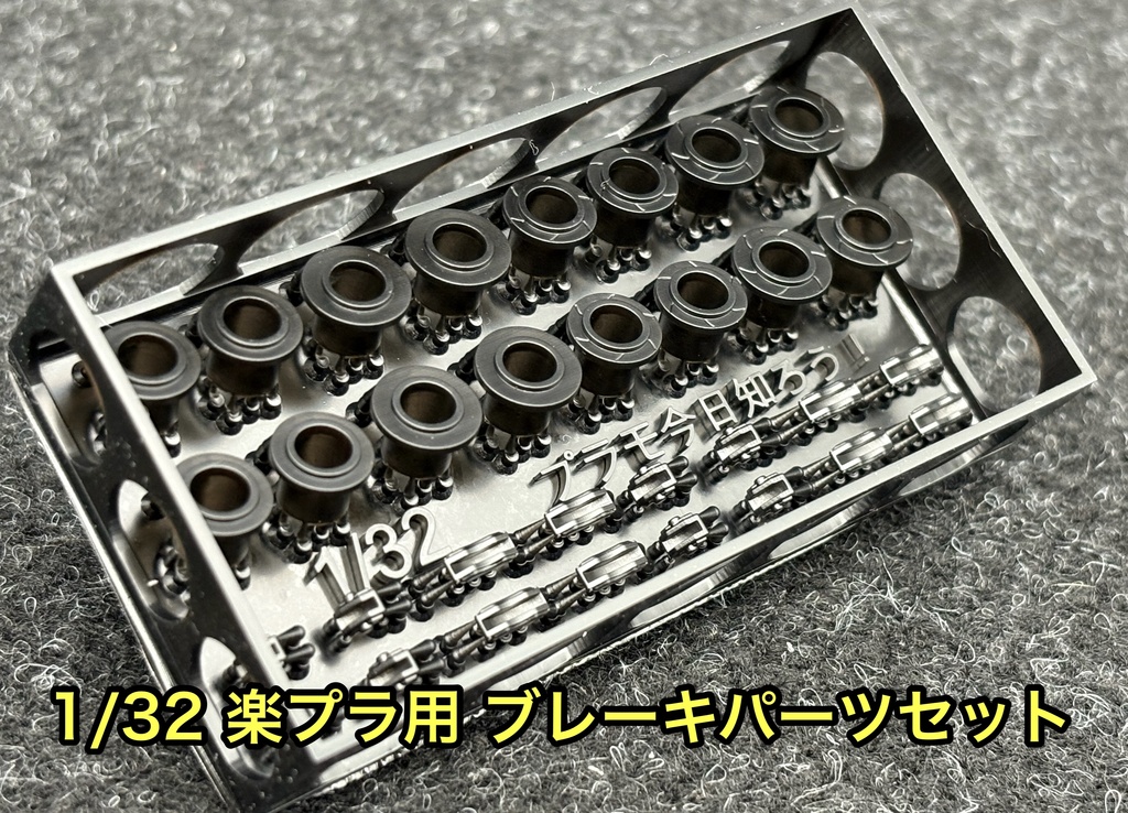 1/32 カーモデル 楽プラ用 ブレーキパーツセット ディテールアップパーツ 改造パーツ