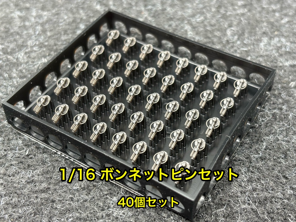 1/16 カーモデル用 汎用ボンネットピン ボンピン