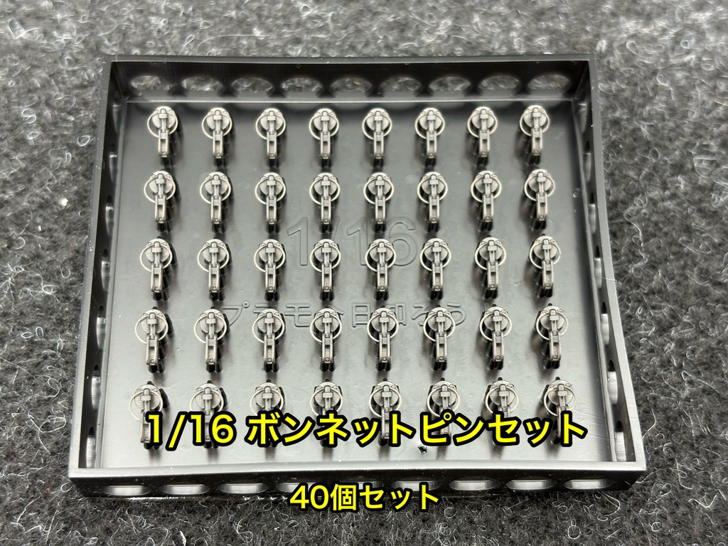 1/16 カーモデル用 汎用ボンネットピン ボンピン