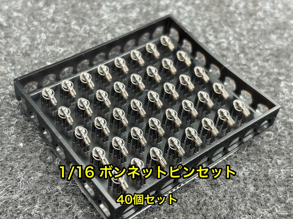 1/16 カーモデル用 汎用ボンネットピン ボンピン