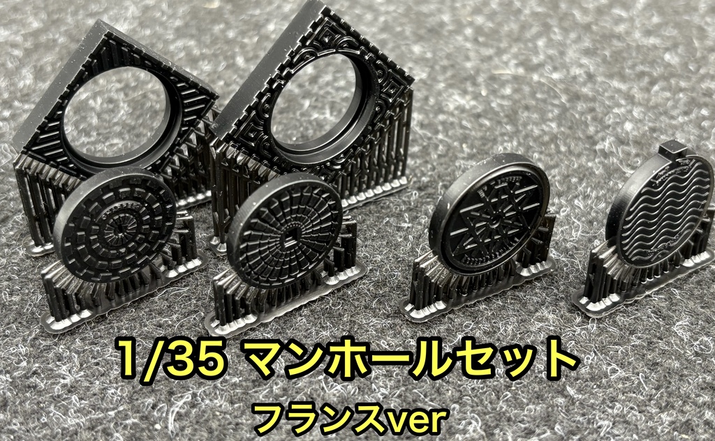 1/35 マンホールセット フランスver 4種入り ジオラマ用 戦車模型 AFV  3Dプリンター製