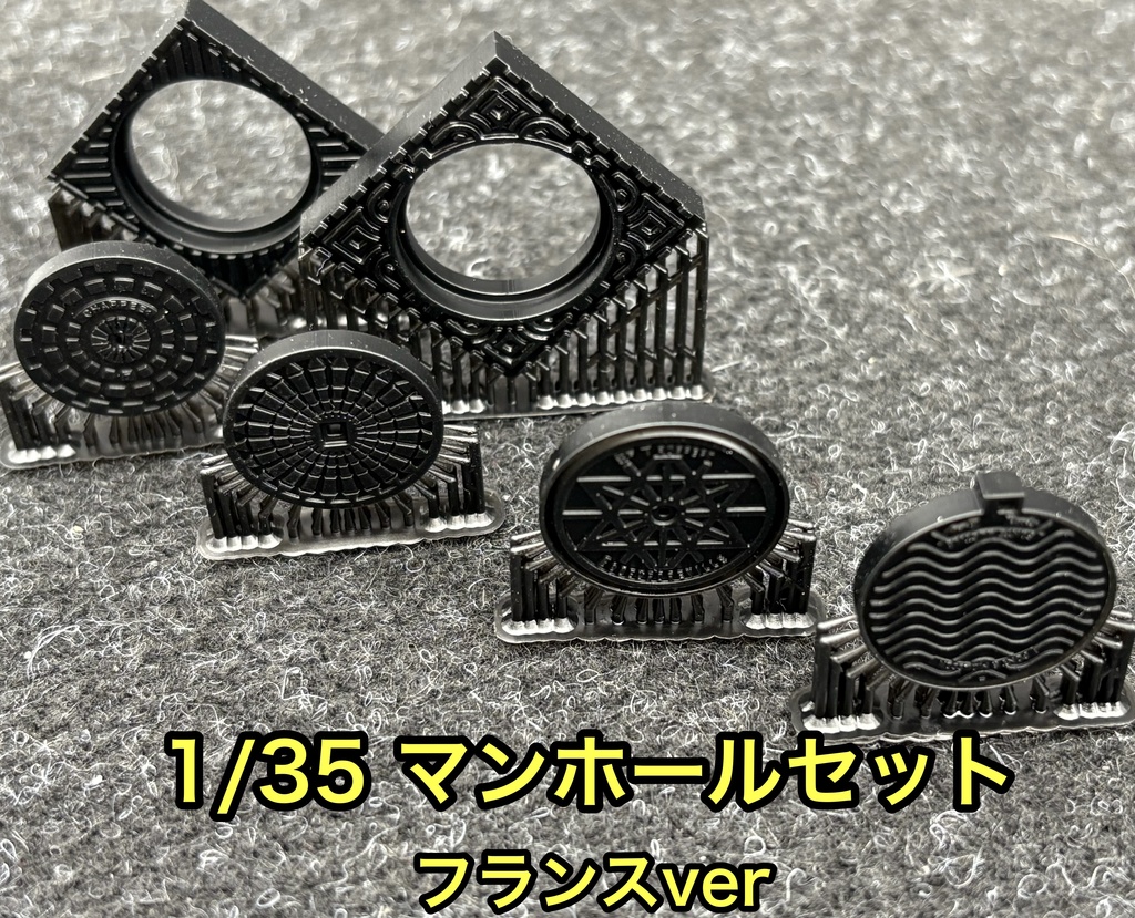 1/35 マンホールセット フランスver 4種入り ジオラマ用 戦車模型 AFV 3Dプリンター製