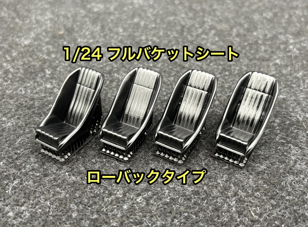 1/24カーモデル 汎用 フルバケットシート フルバケ ローバックタイプ 4個セット 旧車などに 3Dプリンター製