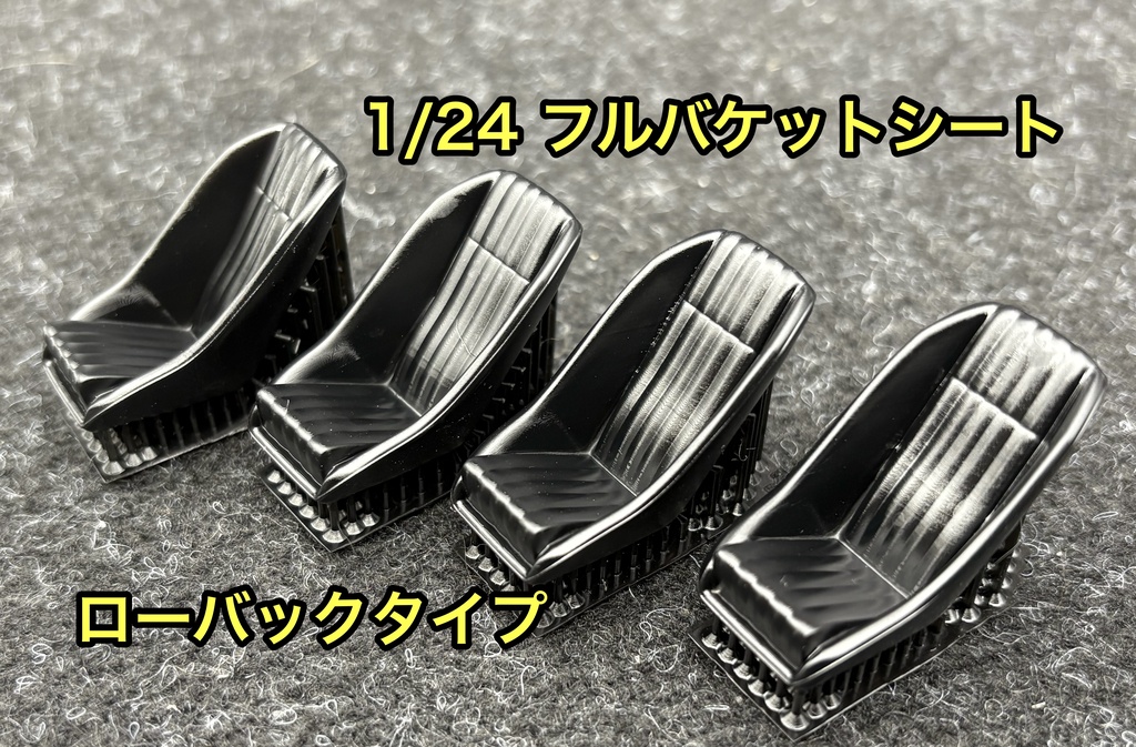 1/24カーモデル 汎用 フルバケットシート フルバケ ローバックタイプ 4個セット 旧車などに 3Dプリンター製