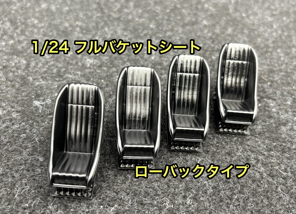 1/24カーモデル 汎用 フルバケットシート フルバケ ローバックタイプ 4個セット 旧車などに 3Dプリンター製