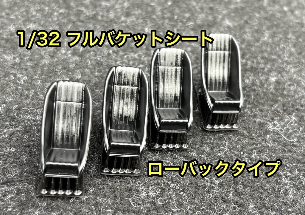 1/32カーモデル 汎用 フルバケットシート フルバケ ローバックタイプ 4個セット 3Dプリンター製