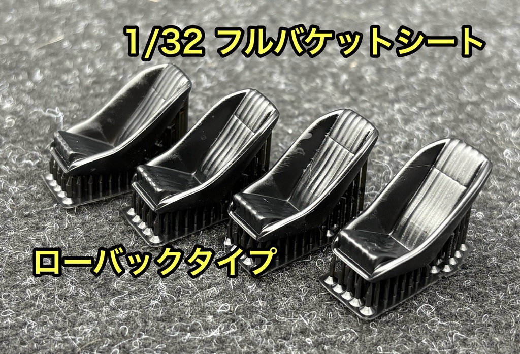 1/32カーモデル 汎用 フルバケットシート フルバケ ローバックタイプ 4個セット 3Dプリンター製