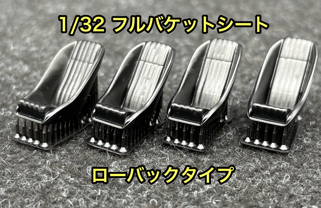 1/32カーモデル 汎用 フルバケットシート フルバケ ローバックタイプ 4個セット 3Dプリンター製