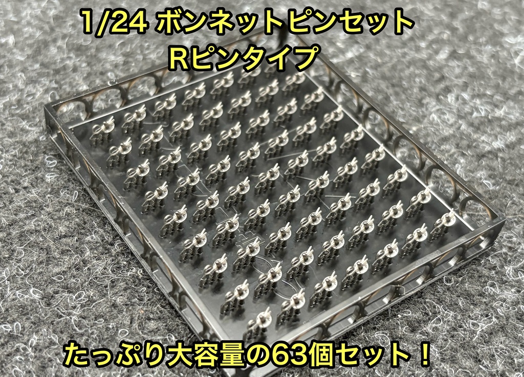 1/24 カーモデル用 ボンネットピン Rピンタイプ 旧車用 アメ車用 ボンピン カーモデル クリア研ぎ出し等に 3dプリンター製