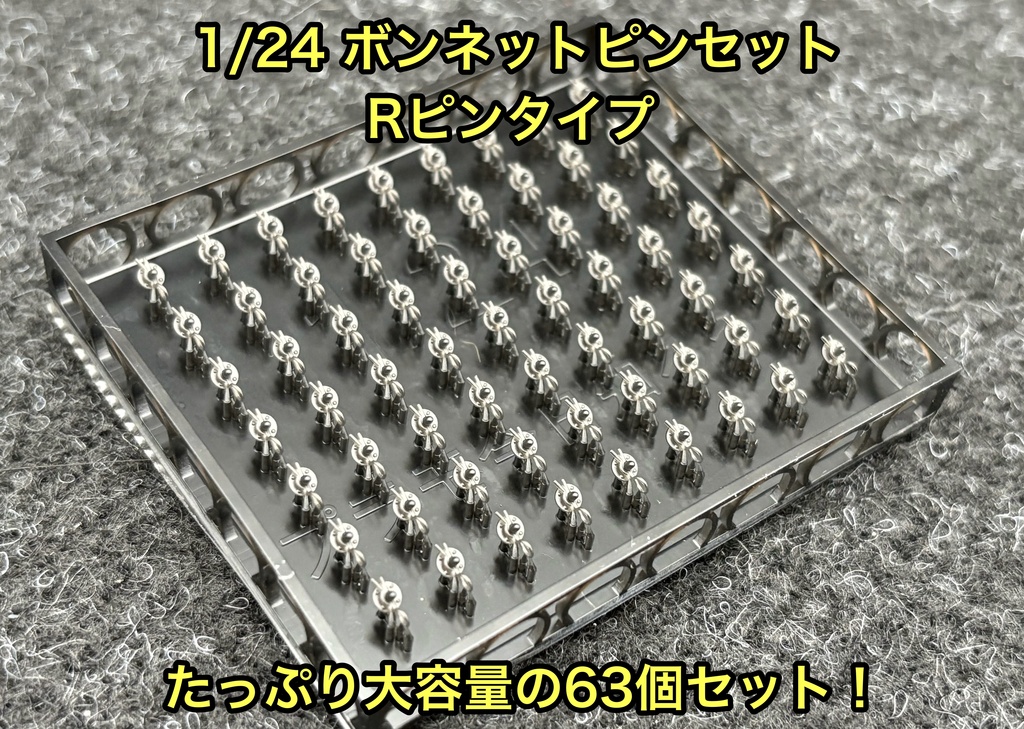 1/24 カーモデル用 ボンネットピン Rピンタイプ 旧車用 アメ車用 ボンピン カーモデル クリア研ぎ出し等に 3dプリンター製
