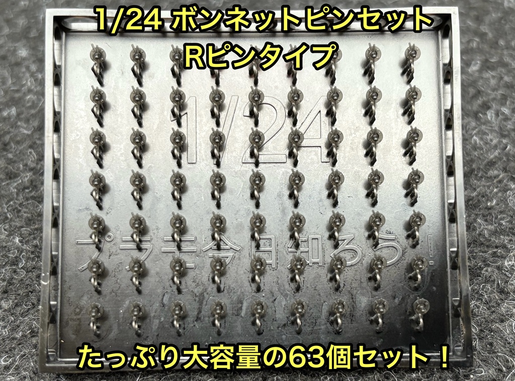 1/24 カーモデル用 ボンネットピン Rピンタイプ 旧車用 アメ車用 ボンピン カーモデル クリア研ぎ出し等に 3dプリンター製