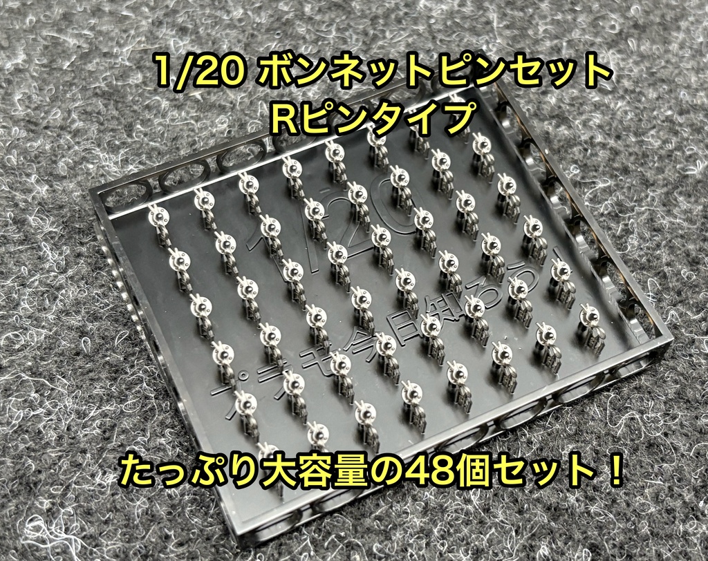 1/20 カーモデル用 ボンネットピン Rピンタイプ 旧車、アメ車用 ボンピン カーモデル クリア研ぎ出し等に 3dプリンター製