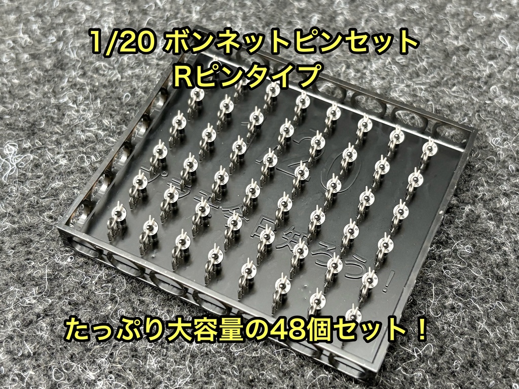 1/20 カーモデル用 ボンネットピン Rピンタイプ 旧車、アメ車用 ボンピン カーモデル クリア研ぎ出し等に 3dプリンター製