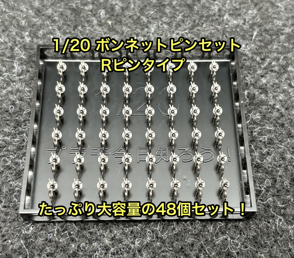 1/20 カーモデル用 ボンネットピン Rピンタイプ 旧車、アメ車用 ボンピン カーモデル クリア研ぎ出し等に 3dプリンター製