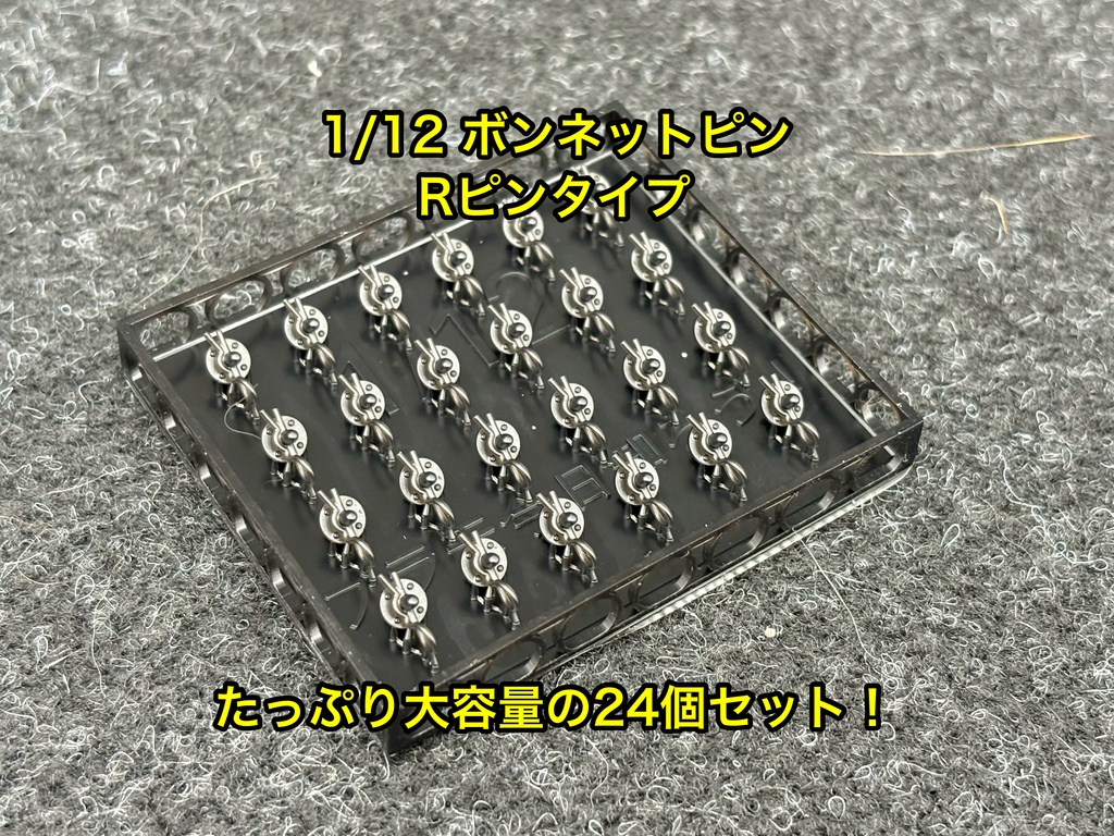 1/12 カーモデル用 ボンネットピン Rピンタイプ 旧車、アメ車用 ボンピン カーモデル クリア研ぎ出し等に 3dプリンター製