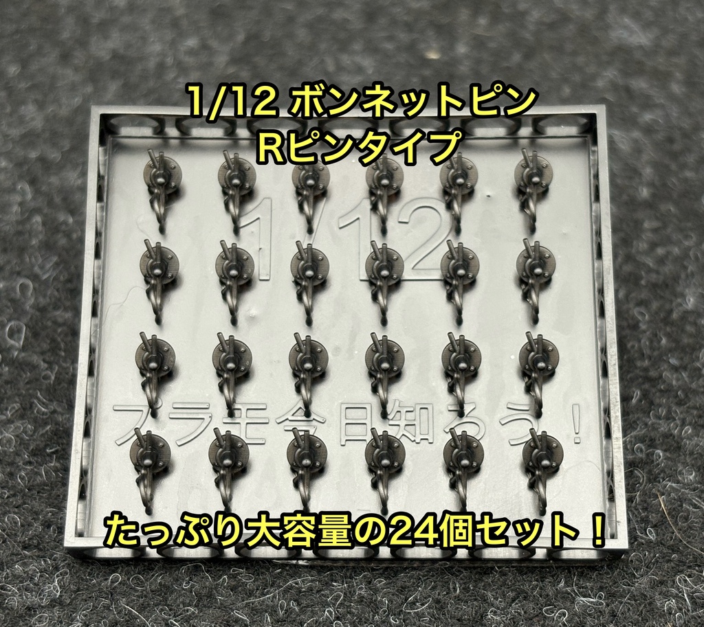 1/12 カーモデル用 ボンネットピン Rピンタイプ 旧車、アメ車用 ボンピン カーモデル クリア研ぎ出し等に 3dプリンター製