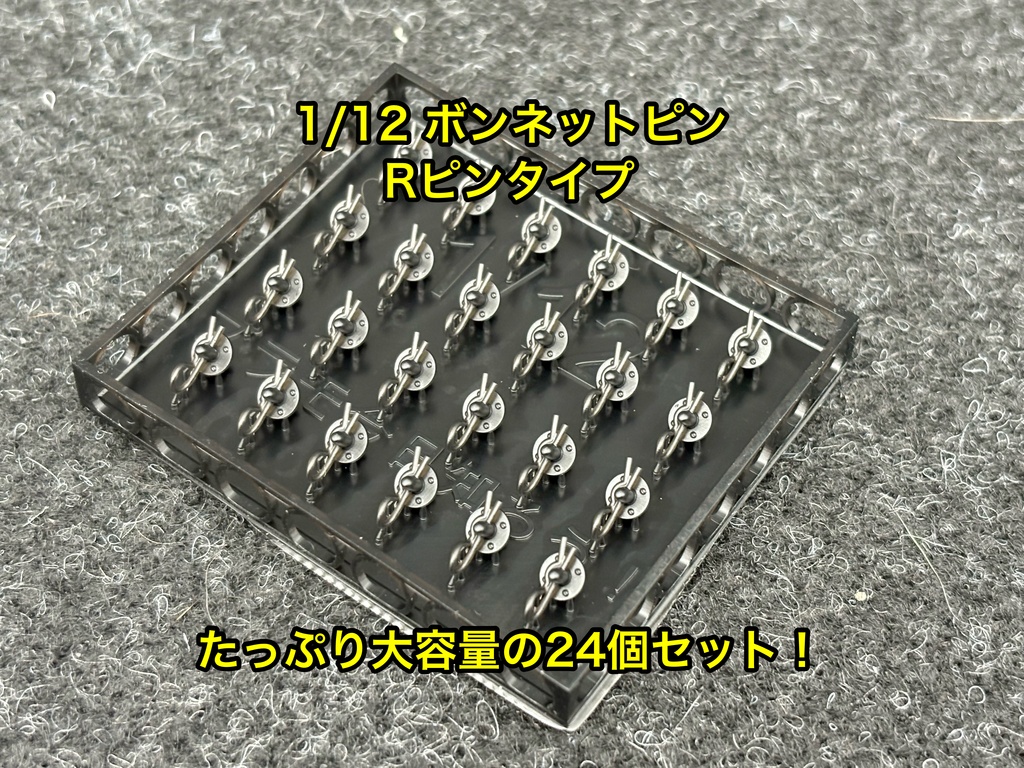 1/12 カーモデル用 ボンネットピン Rピンタイプ 旧車、アメ車用 ボンピン カーモデル クリア研ぎ出し等に 3dプリンター製