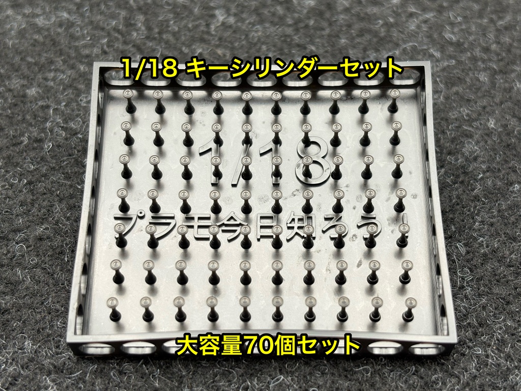 1/18 カーモデル キーシリンダー たっぷり 70個セット クリア研ぎ出しなどに 3dプリンター製